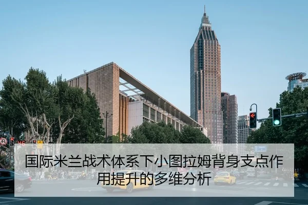 国际米兰战术体系下小图拉姆背身支点作用提升的多维分析