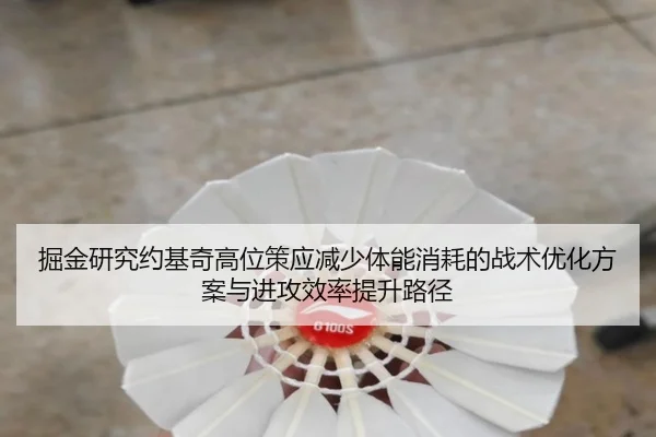 掘金研究约基奇高位策应减少体能消耗的战术优化方案与进攻效率提升路径